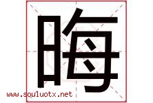 晦字五行属什么，晦字在名字里的含义寓意是什么-好运起名网