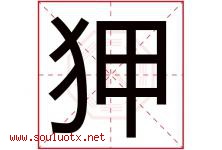 狎字取名意思是什么,狎字五行属性拼音结构部首是什么-好运起名网
