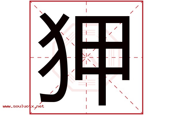 狎字五行属什么,狎字意思,狎字起名寓意