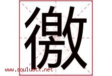 徼字取名意思是什么,徼字五行属性拼音结构部首是什么-好运起名网