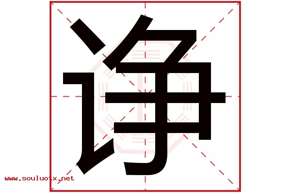 诤字五行属什么,诤字意思,诤字起名寓意
