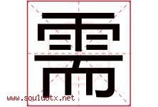 需字五行属什么，需字在名字里的含义，需起名寓意是什么-好运起名网