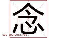 念字意思,念字取名的寓意,带念字的名字-好运起名网