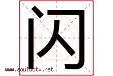 闪字意思,闪字取名的寓意,带闪字的名字-好运起名网