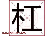 杠字五行属什么，杠字在名字里的含义寓意是什么-好运起名网