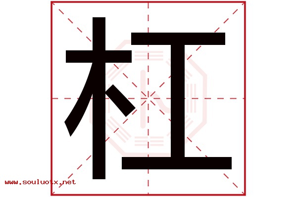 杠字五行属什么,杠字意思,杠字起名寓意
