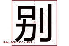 别字五行属什么，别字在名字里的含义，别起名寓意是什么-好运起名网
