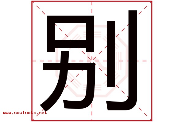 别字五行属什么,别字意思,别字起名寓意