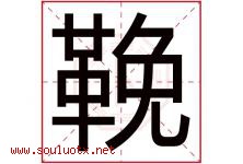鞔字取名意思,与鞔字同音同部首同笔画同五行的字-好运起名网