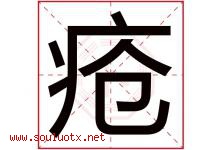疮字五行属什么，疮字在名字里的含义寓意是什么-好运起名网