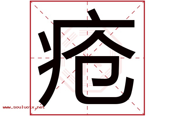疮字五行属什么,疮字意思,疮字起名寓意