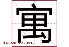 寓字意思,寓字取名的寓意,带寓字的名字-好运起名网