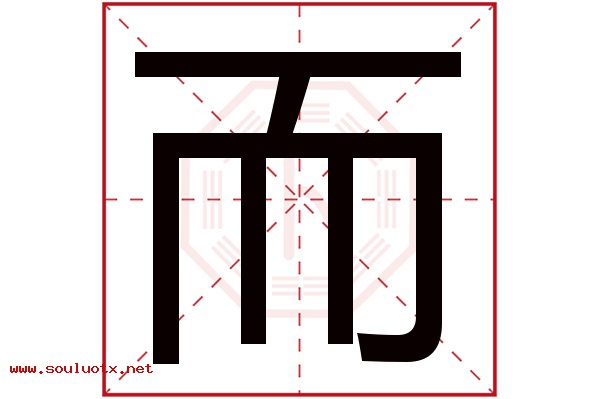 而字五行属什么,而字意思,而字起名寓意