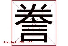 誊字五行属什么，誊字在名字里的含义寓意是什么-好运起名网
