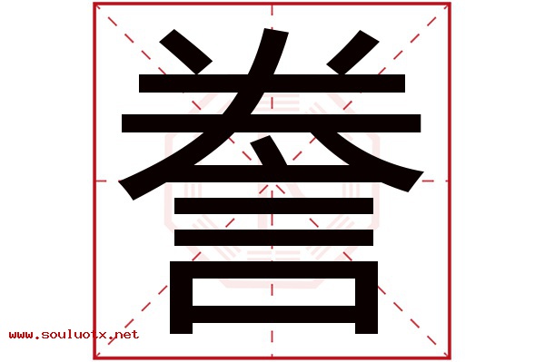 誊字五行属什么,誊字意思,誊字起名寓意