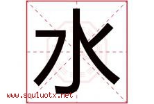 水字意思,水字取名的寓意,带水字的名字-好运起名网