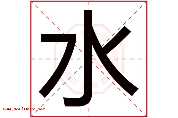 水字五行属什么,水字意思,水字起名寓意