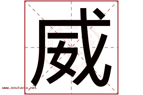 威字五行属什么,威字意思,威字起名寓意