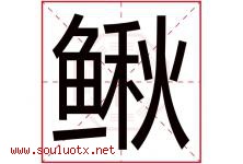 鳅字取名意思是什么,鳅字五行属性拼音结构部首是什么-好运起名网