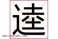 逵字取名意思是什么,逵字五行属性拼音结构部首是什么-好运起名网