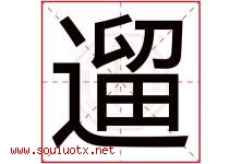 遛字取名意思是什么,遛字五行属性拼音结构部首是什么-好运起名网