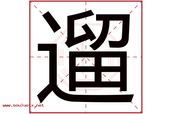遛字五行属什么,遛字意思,遛字起名寓意