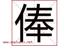 俸字取名意思是什么,俸字五行属性拼音结构部首是什么-好运起名网