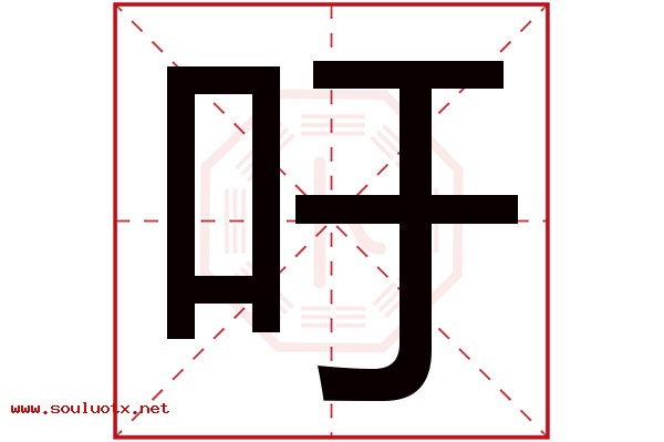吁字五行属什么,吁字意思,吁字起名寓意