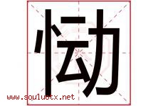 恸字取名意思是什么,恸字五行属性拼音结构部首是什么-好运起名网