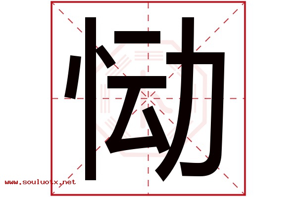 恸字五行属什么,恸字意思,恸字起名寓意