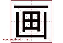 画字意思,画字取名的寓意,带画字的名字-好运起名网