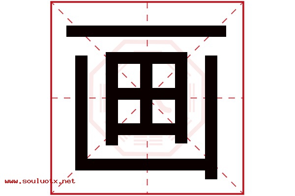 画字五行属什么,画字意思,画字起名寓意