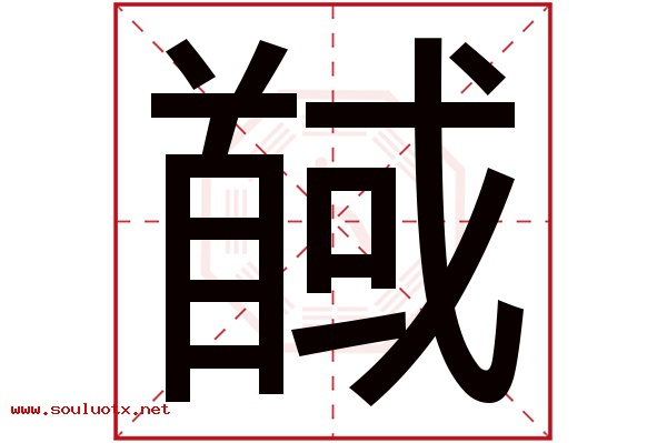 馘字五行属什么,馘字意思,馘字起名寓意