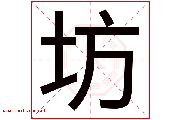 坊字五行属什么,坊字意思,坊字起名寓意