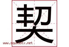 契字五行属什么，契字在名字里的含义寓意是什么-好运起名网