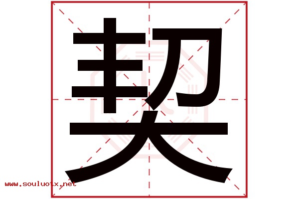契字五行属什么,契字意思,契字起名寓意