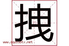 拽字五行属什么，拽字在名字里的含义寓意是什么-好运起名网