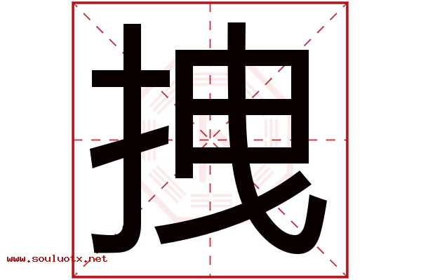 拽字五行属什么,拽字意思,拽字起名寓意