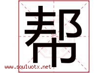 帮字意思,帮字取名的寓意,带帮字的名字-好运起名网