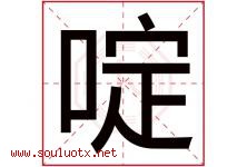 啶字取名意思是什么,啶字五行属性拼音结构部首是什么-好运起名网