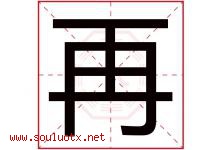 再字意思,再字取名的寓意,带再字的名字-好运起名网