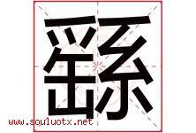 繇字取名意思是什么,繇字五行属性拼音结构部首是什么-好运起名网