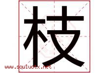 枝字意思,枝字取名的寓意,带枝字的名字-好运起名网