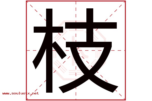 枝字五行属什么,枝字意思,枝字起名寓意