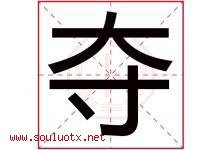 夺字五行属什么，夺字在名字里的含义，夺起名寓意是什么-好运起名网