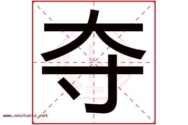 夺字五行属什么,夺字意思,夺字起名寓意