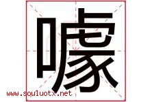噱字取名意思是什么,噱字五行属性拼音结构部首是什么-好运起名网