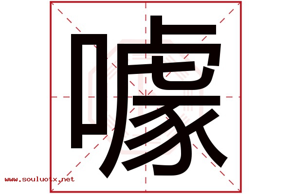 噱字五行属什么,噱字意思,噱字起名寓意