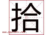 拾字五行属什么，拾字在名字里的含义，拾起名寓意是什么-好运起名网