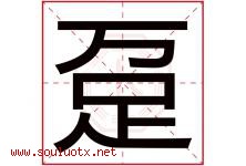 趸字取名意思是什么,趸字五行属性拼音结构部首是什么-好运起名网
